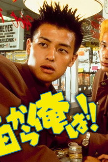 今日から俺は!!