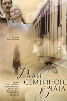Ради семейного очага