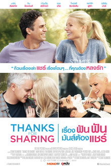 เรื่องฟันฟัน มันส์ต้องแชร์
