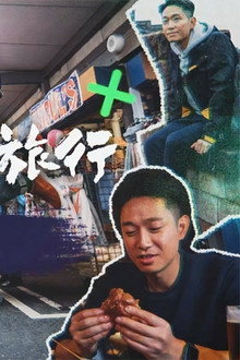 一個人去旅行