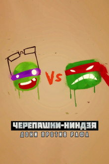 Черепашки-ниндзя: Дони против Рафа