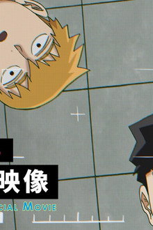 モブサイコ100』10周年記念特別映像