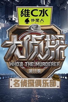 名侦探俱乐部