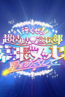 行くぜ!超ときめき♡宣伝部 in 幕張メッセ!〜星をめざして〜