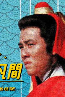 天上凡間