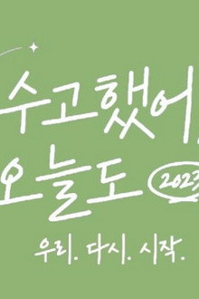수고했어, 오늘도
