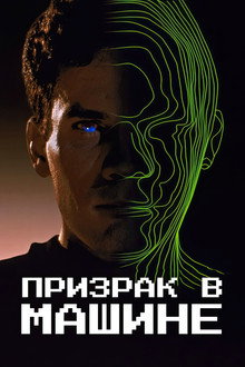 Призрак в машине