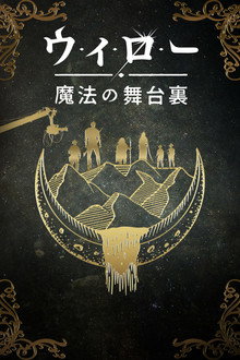 ウィロー:魔法の舞台裏