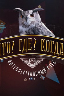 Что? Где? Когда?