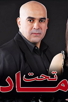 قلوب تحت الرماد