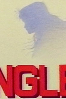 シングルス