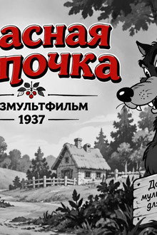 Красная шапочка