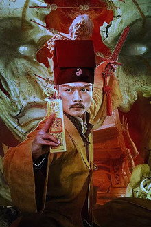 阴阳守山人