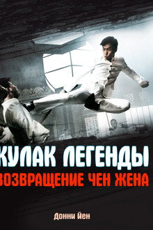 Кулак легенды: Возвращение Чен Жена