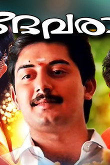ദേവരാഗം