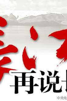 再说长江