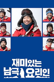 재미있는 남극요리인
