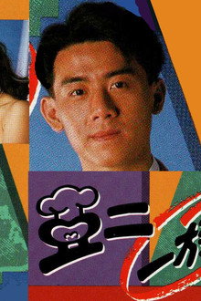 亞二一族