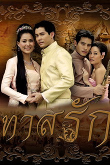 ทาสรัก