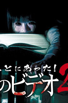 ほんとにあった!呪いのビデオ23