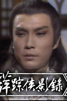 萍踪俠影錄
