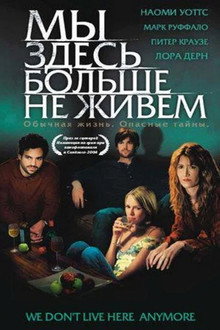 Мы здесь больше не живём