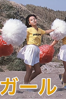 聖子の太股 ザ・チアガール