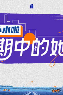 假期中的她们