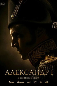 Александр I