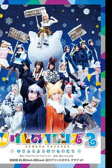 舞台「けものフレンズ」2~ゆきふるよるのけものたち~