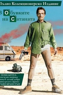 В обувките на Сатаната
