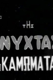 Της Νύχτας τα Καμώματα