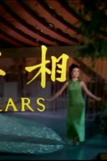 相思河畔