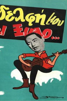 Η Αδελφή Μου Θέλει Ξύλο