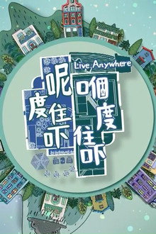 呢度住吓 嗰度住吓