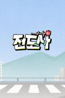 전도사