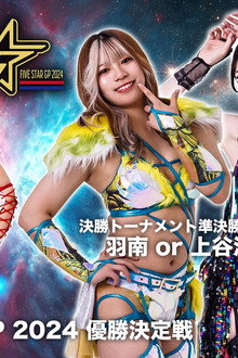 『STARDOM 5★STAR GP 2024~優勝決定戦~』