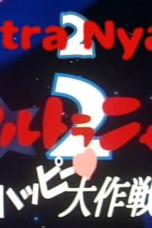 ウルトラニャン2 ハッピー大作戦
