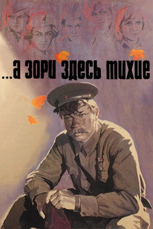 А зори здесь тихие