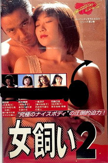 女飼い２