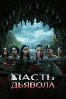Пасть дьявола