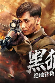 黑狐之绝地营救