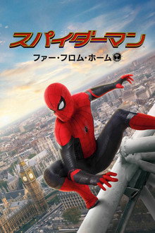 スパイダーマン:ファー・フロム・ホーム