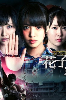 トイレの花子さん新章 花子VSヨースケ