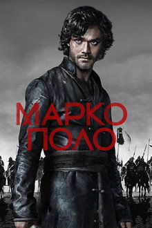 Марко Поло