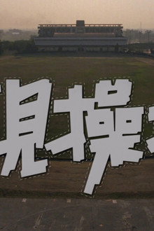 又见操场