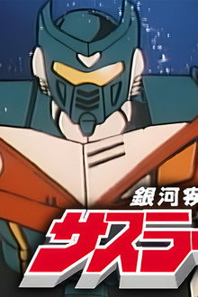銀河疾風サスライガー