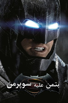 Batman v Superman: Świt sprawiedliwości
