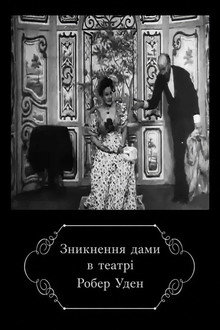 Зникнення дами в театрі Робер Уден