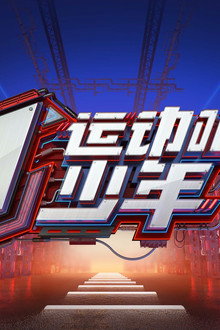 运动吧少年
